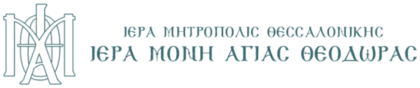 Ιερά Μονή Αγίας Θεοδώρας Θεσσαλονίκης