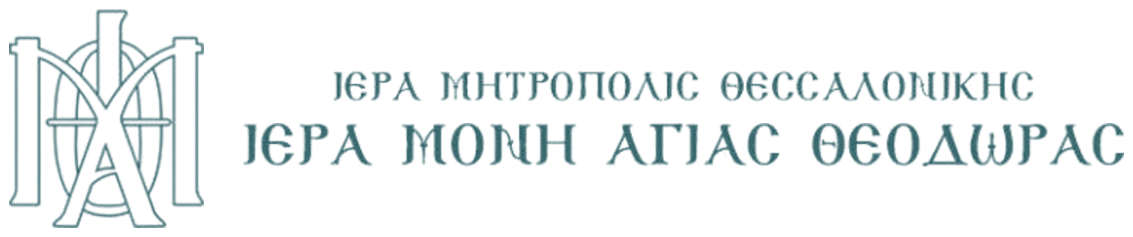 Ιερά Μονή Αγίας Θεοδώρας Θεσσαλονίκης